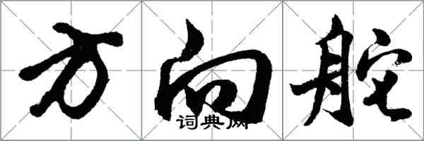 胡问遂方向舵行书怎么写