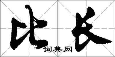 胡问遂比长行书怎么写