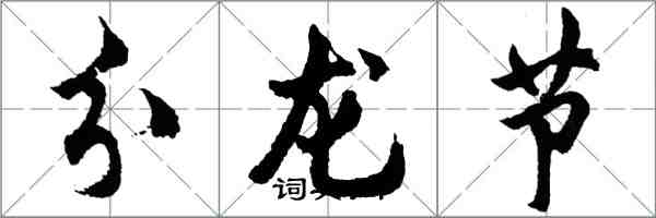 胡问遂分龙节行书怎么写