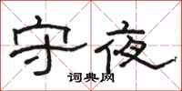 骆恒光守夜隶书怎么写