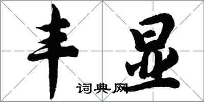 胡问遂丰显行书怎么写