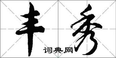 胡问遂丰秀行书怎么写