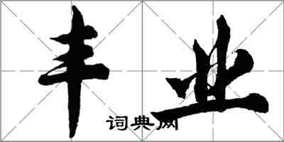 胡问遂丰业行书怎么写