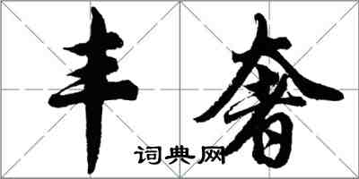 胡问遂丰奢行书怎么写