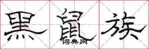 骆恒光黑鼠族隶书怎么写