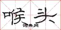 骆恒光喉头隶书怎么写