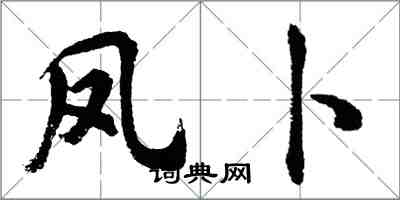 胡问遂凤卜行书怎么写