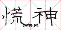 骆恒光慌神隶书怎么写