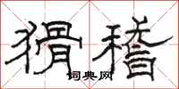 骆恒光猾稽隶书怎么写