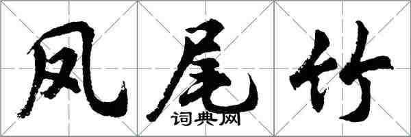 胡问遂凤尾竹行书怎么写