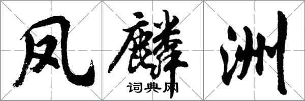 胡问遂凤麟洲行书怎么写