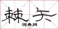 骆恒光棘矢隶书怎么写