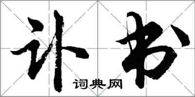 胡问遂讣书行书怎么写