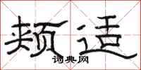骆恒光颊适隶书怎么写