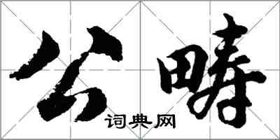 胡问遂公畴行书怎么写