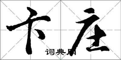 胡问遂卞庄行书怎么写