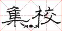 骆恒光集校隶书怎么写