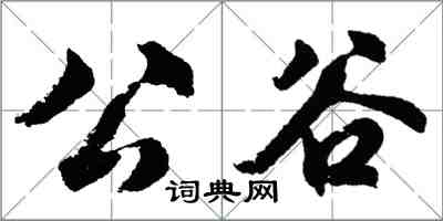 胡问遂公谷行书怎么写