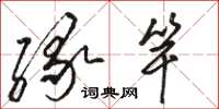 骆恒光缘竿草书怎么写