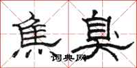 骆恒光焦臭隶书怎么写