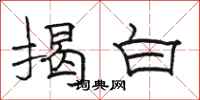 骆恒光揭白隶书怎么写