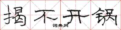 骆恒光揭不开锅隶书怎么写