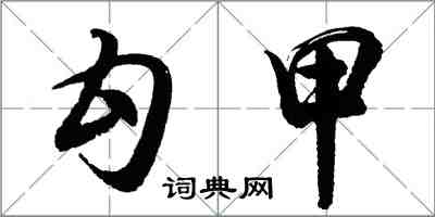 胡问遂勾甲行书怎么写