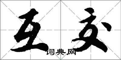 胡问遂互交行书怎么写