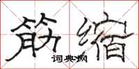 骆恒光筋缩隶书怎么写