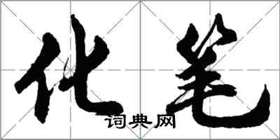 胡问遂化笔行书怎么写
