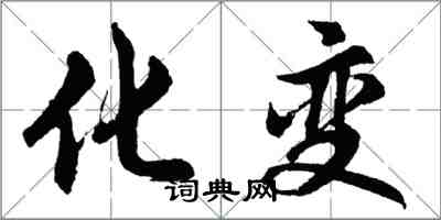 胡问遂化变行书怎么写