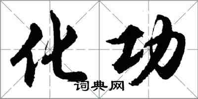 胡问遂化功行书怎么写