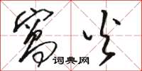 骆恒光窝火草书怎么写