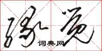 骆恒光缘觉草书怎么写