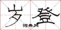骆恒光岁登隶书怎么写
