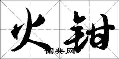 胡问遂火钳行书怎么写