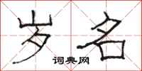 骆恒光岁名隶书怎么写