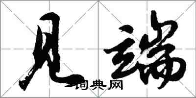 胡问遂见端行书怎么写