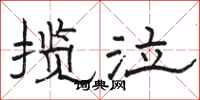 骆恒光揽泣隶书怎么写