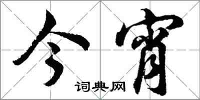胡问遂今宵行书怎么写
