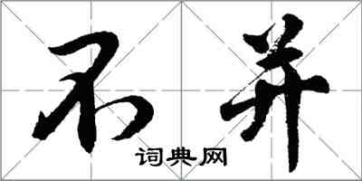 胡问遂不并行书怎么写