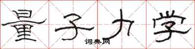 骆恒光量子力学隶书怎么写