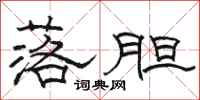 骆恒光落胆隶书怎么写
