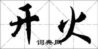 胡问遂开火行书怎么写