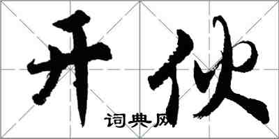 胡问遂开伙行书怎么写