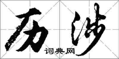 胡问遂历涉行书怎么写
