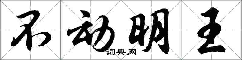 胡问遂不动明王行书怎么写