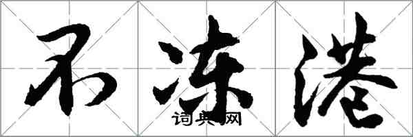 胡问遂不冻港行书怎么写