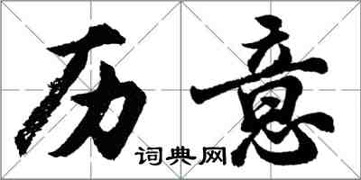 胡问遂历意行书怎么写