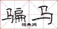 骆恒光骗马隶书怎么写